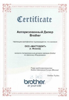 Brother - авторизованный дилер