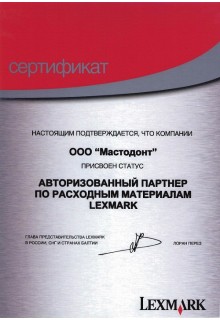 LEXMARK - авторизованный партнер по расходным материалам