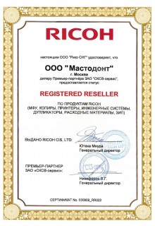 RICOH - зарегистрированный реселлер