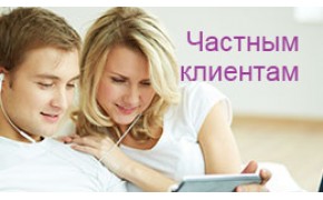 Частным клиентам