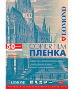 Пленка для копировальных аппаратов LOMOND (50 л.), прозрачная, двусторонняя, №0701415